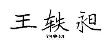 袁強王軼昶楷書個性簽名怎么寫