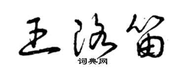 曾慶福王洛笛草書個性簽名怎么寫