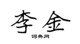 袁強李金楷書個性簽名怎么寫