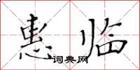 黃華生惠臨楷書怎么寫