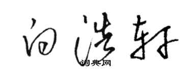 駱恆光白浩軒草書個性簽名怎么寫