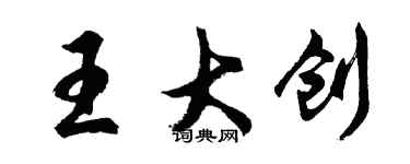胡問遂王大創行書個性簽名怎么寫