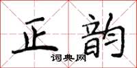 侯登峰正韻楷書怎么寫