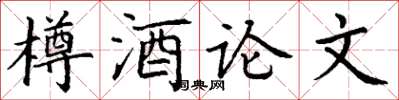 丁謙樽酒論文楷書怎么寫