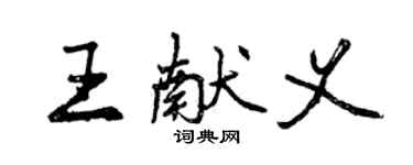 曾慶福王獻義行書個性簽名怎么寫