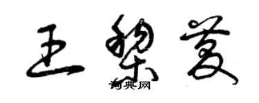 曾慶福王黎慶草書個性簽名怎么寫