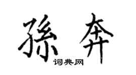 何伯昌孫奔楷書個性簽名怎么寫