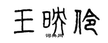 曾慶福王映伶篆書個性簽名怎么寫