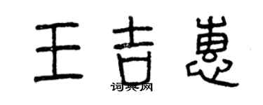 曾慶福王吉惠篆書個性簽名怎么寫