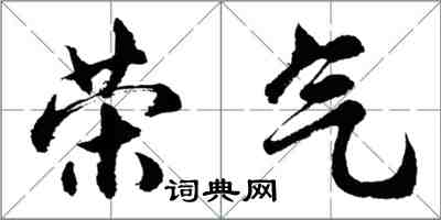 胡問遂榮氣行書怎么寫