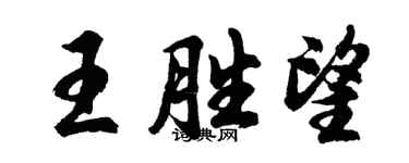 胡問遂王勝望行書個性簽名怎么寫
