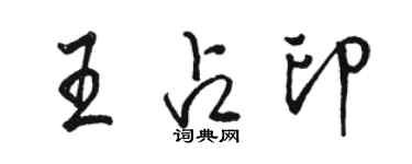 駱恆光王占印行書個性簽名怎么寫