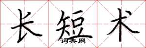 荊霄鵬長短術楷書怎么寫