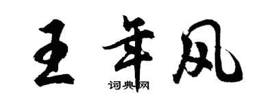 胡問遂王年風行書個性簽名怎么寫