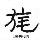 楊為國寫的硬筆隸書旄