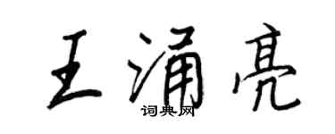 王正良王涌亮行書個性簽名怎么寫