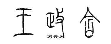 陳墨王政含篆書個性簽名怎么寫