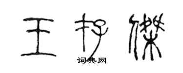 陳聲遠王存傑篆書個性簽名怎么寫