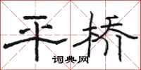 駱恆光平橋隸書怎么寫