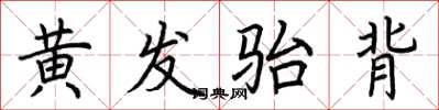 荊霄鵬黃髮駘背楷書怎么寫