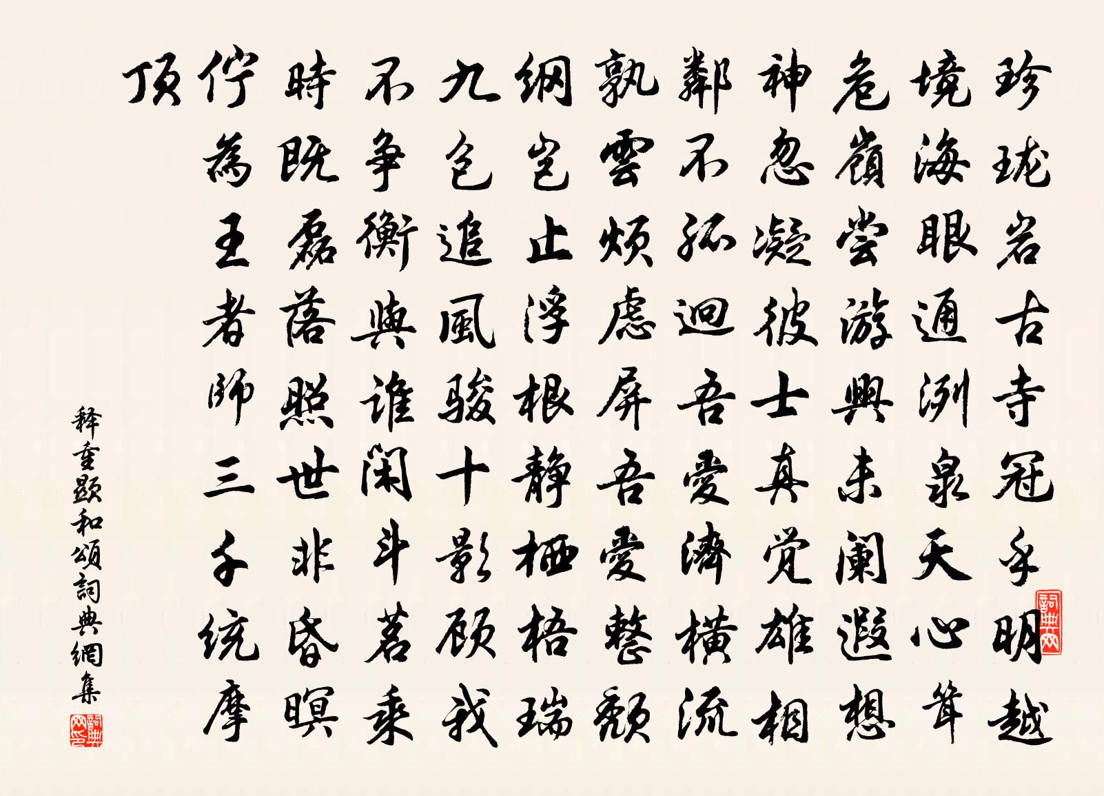 釋重顯和頌書法作品欣賞