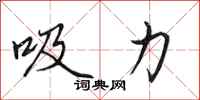 田英章吸力行書怎么寫