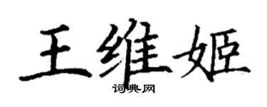 丁謙王維姬楷書個性簽名怎么寫