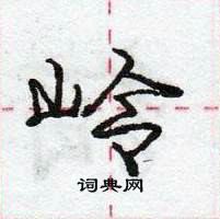 龐中華寫的硬筆行書嶺