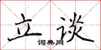 侯登峰立談楷書怎么寫