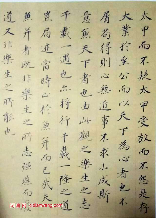 董其昌《樂毅論》