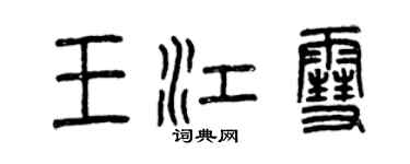 曾慶福王江雪篆書個性簽名怎么寫