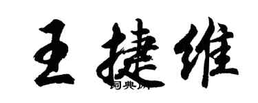 胡問遂王捷維行書個性簽名怎么寫
