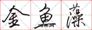駱恆光金魚藻行書怎么寫