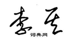 朱錫榮李其草書個性簽名怎么寫