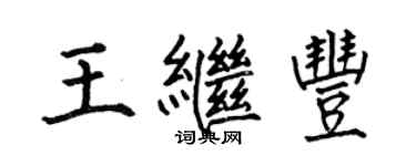 何伯昌王繼豐楷書個性簽名怎么寫