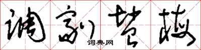 劉少英調劑鹽梅草書怎么寫