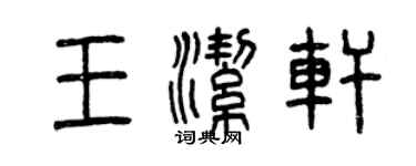 曾慶福王潔軒篆書個性簽名怎么寫