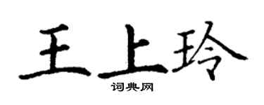 丁謙王上玲楷書個性簽名怎么寫