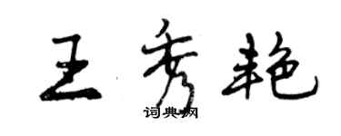 曾慶福王秀艷行書個性簽名怎么寫