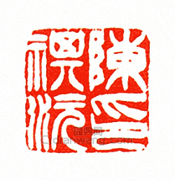 徐三庚的篆刻印章陳祺沅印