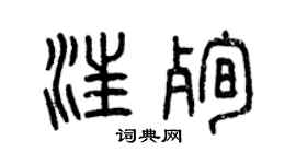 曾慶福汪殉篆書個性簽名怎么寫