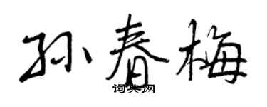 曾慶福孫春梅行書個性簽名怎么寫