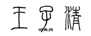 陳墨王子清篆書個性簽名怎么寫