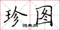 侯登峰珍圖楷書怎么寫