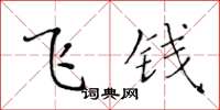 黃華生飛錢楷書怎么寫