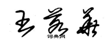 朱錫榮王若華草書個性簽名怎么寫