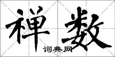 翁闓運禪數楷書怎么寫