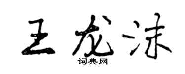 曾慶福王龍沫行書個性簽名怎么寫