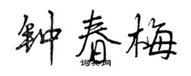 曾慶福鍾春梅行書個性簽名怎么寫
