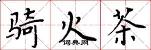 周炳元騎火茶楷書怎么寫